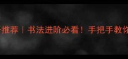 形容字好的成语推荐书法进阶必看手把手教你写出大师级字迹