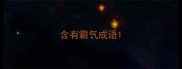 含有霸气成语