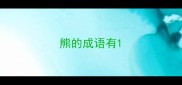 熊的成语有