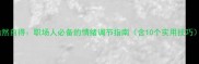 怡然自得职场人必备的情绪调节指南含10个实用技巧
