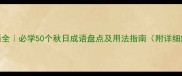 50个秋日成语全必学50个秋日成语盘点及用法指南附详细解释与例句