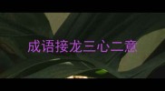 成语接龙三心二意