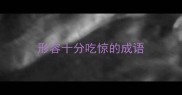 形容十分吃惊的成语