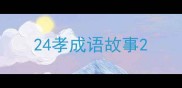 24孝成语故事