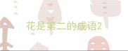 花是第二的成语
