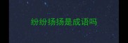 纷纷扬扬是成语吗