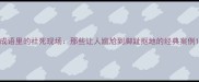 成语里的社死现场那些让人尴尬到脚趾抠地的经典案例