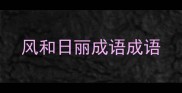 风和日丽成语成语