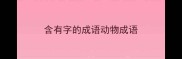 含有字的成语动物成语