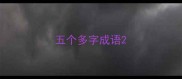 五个多字成语