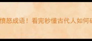 10个最狠的愤怒成语看完秒懂古代人如何破口大骂