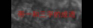 带一和三字的成语