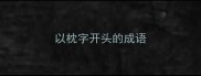 以枕字开头的成语
