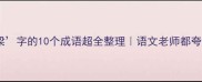 必学带梁字的10个成语超全整理语文老师都夸的积累技巧