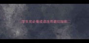 学生党必看成语连用避坑指南