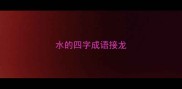 水的四字成语接龙