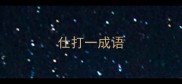 仕打一成语