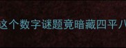 3322猜成语这个数字谜题竟暗藏四平八稳的智慧密码
