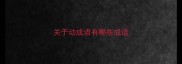 关于动成语有哪些成语