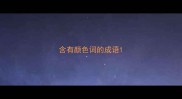 含有颜色词的成语
