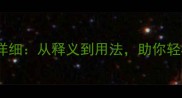 1000个常用成语详细从释义到用法助你轻松掌握中文精髓
