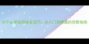 50个必学成语接龙技巧从入门到精通的完整指南