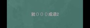 就成语