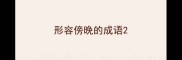 形容傍晚的成语