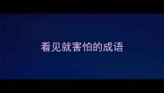 看见就害怕的成语