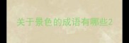 关于景色的成语有哪些