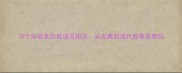 30个形容美的成语及用法从古典到现代的审美密码