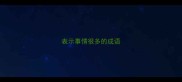 表示事情很多的成语