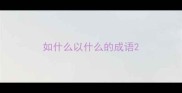 如什么以什么的成语
