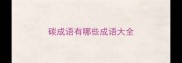 碳成语有哪些成语大全