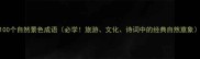 100个自然景色成语必学旅游文化诗词中的经典自然意象