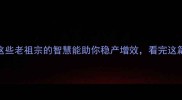 保产成语Top10这些老祖宗的智慧能助你稳产增效看完这篇秒变管理达人