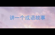 讲一个成语故事