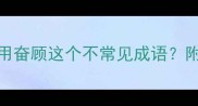 奋顾的成语如何正确使用奋顾这个不常见成语附10个实用例句和记忆技巧