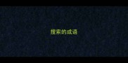 搜索的成语
