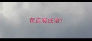 黄连展成语