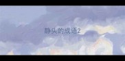 静头的成语