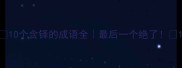 10个含铎的成语全最后一个绝了