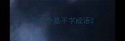 第三个是不字成语