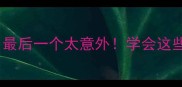 10个代表顺利的成语最后一个太意外学会这些升职加薪不踩坑