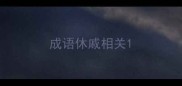 成语休戚相关