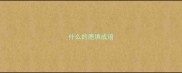 什么的鹿填成语