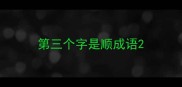 第三个字是顺成语