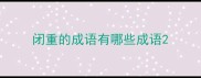 闭重的成语有哪些成语