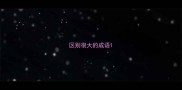 区别很大的成语