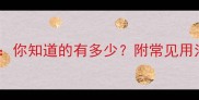 当字头成语全你知道的有多少附常见用法与经典例句